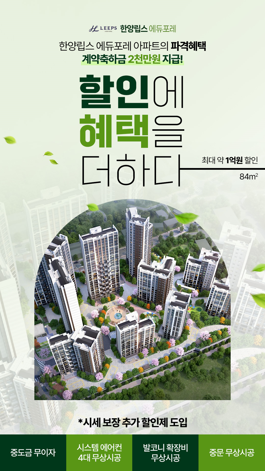 한양립스 에듀포레 할인조건